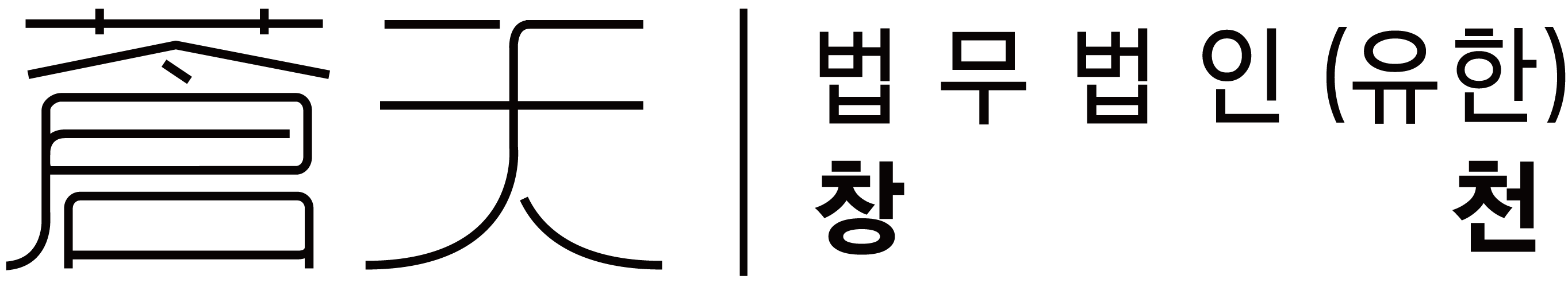 법무법인 창천 로고